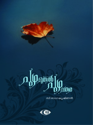 cover image of പുഴ മുതൽ പുഴ വരെ